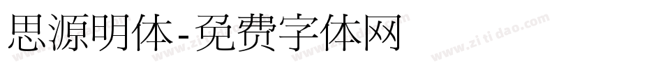 思源明体字体转换