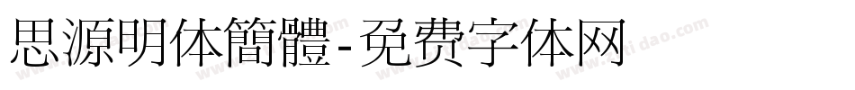 思源明体簡體字体转换