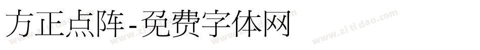 方正点阵字体转换