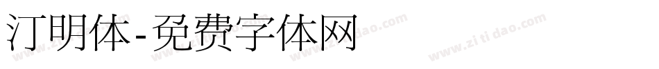 汀明体字体转换