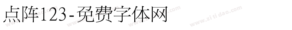 点阵123字体转换