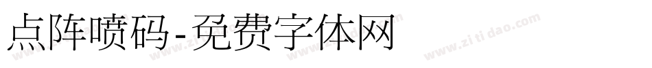 点阵喷码字体转换