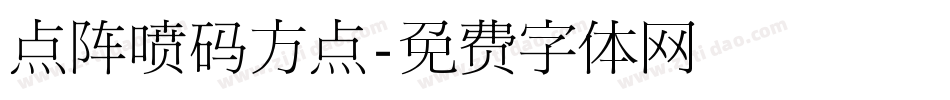 点阵喷码方点字体转换