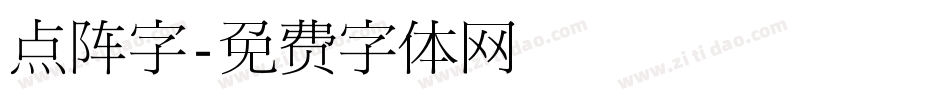 点阵字字体转换