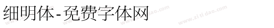 细明体字体转换