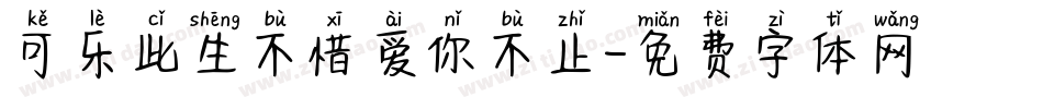 可乐此生不惜爱你不止字体转换