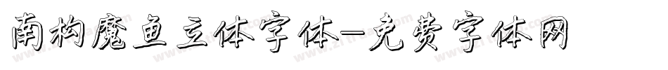 南构魔鱼立体字体字体转换