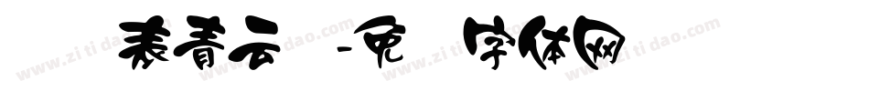 汉仪表青云简字体转换