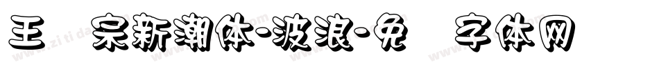 王汉宗新潮体-波浪字体转换