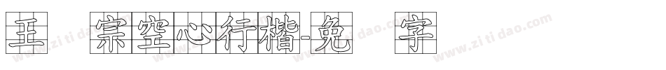 王汉宗空心行楷字体转换