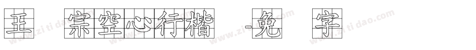 王汉宗空心行楷简字体转换