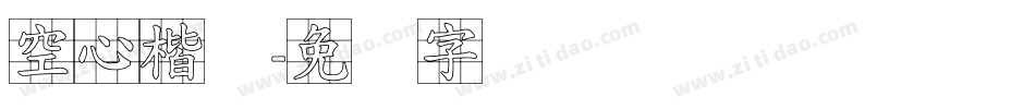 空心楷体字体转换