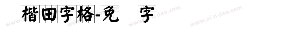 颜楷田字格字体转换