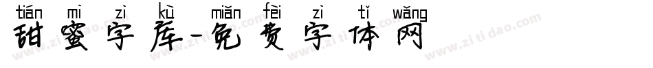 甜蜜字库字体转换