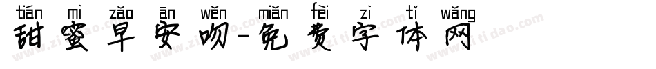 甜蜜早安吻字体转换