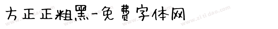 方正正粗黑字体转换