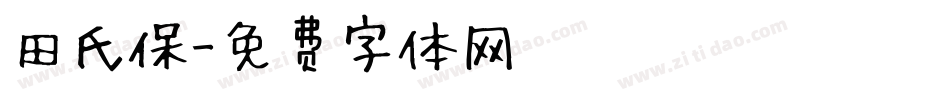 田氏保字体转换