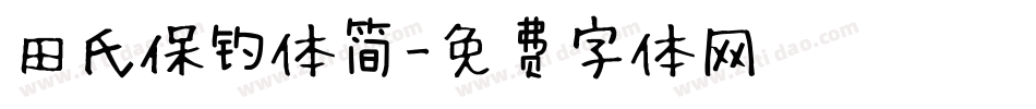 田氏保钓体简字体转换