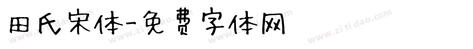 田氏宋体字体转换