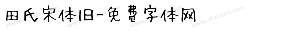 田氏宋体旧字体转换