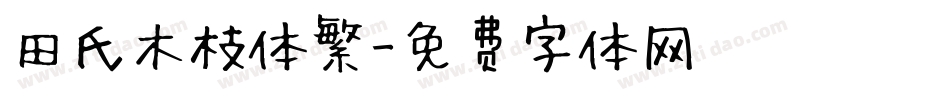 田氏木枝体繁字体转换