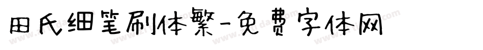 田氏细笔刷体繁字体转换