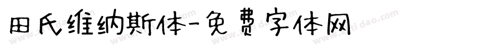 田氏维纳斯体字体转换