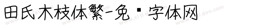 田氏木枝体繁字体转换