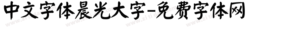 中文字体晨光大字字体转换