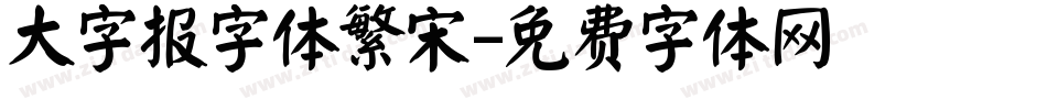 大字报字体繁宋字体转换