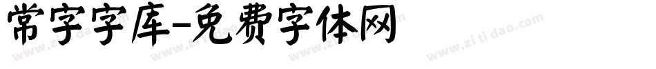 常字字库字体转换