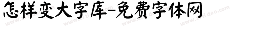 怎样变大字库字体转换