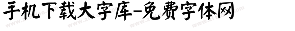 手机下载大字库字体转换