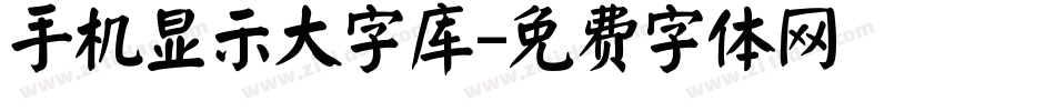 手机显示大字库字体转换