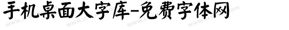 手机桌面大字库字体转换