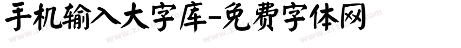 手机输入大字库字体转换