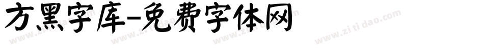 方黑字库字体转换