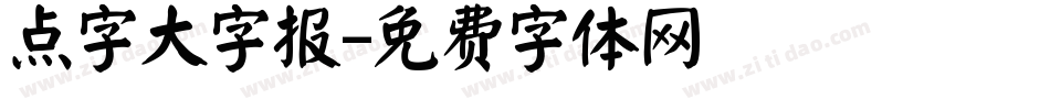 点字大字报字体转换