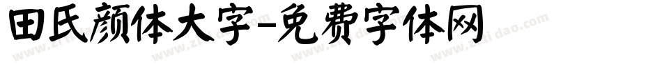 田氏颜体大字字体转换