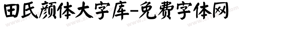 田氏颜体大字库字体转换