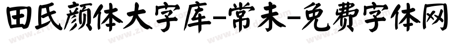 田氏颜体大字库-常未字体转换