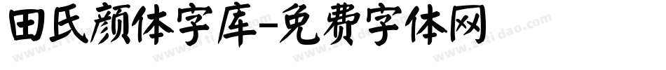 田氏颜体字库字体转换