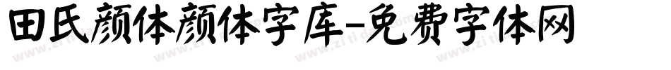 田氏颜体颜体字库字体转换