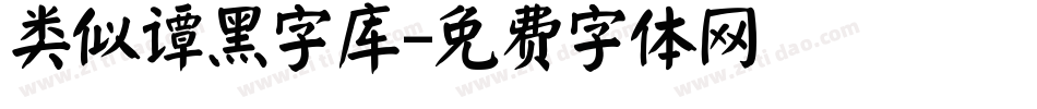 类似谭黑字库字体转换