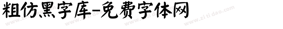 粗仿黑字库字体转换