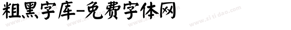 粗黑字库字体转换