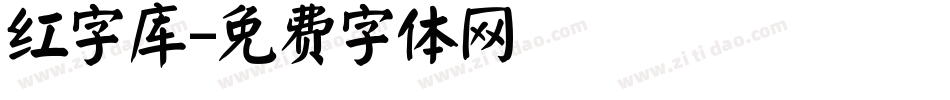 红字库字体转换