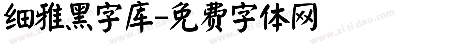 细雅黑字库字体转换