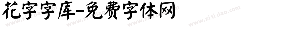 花字字库字体转换