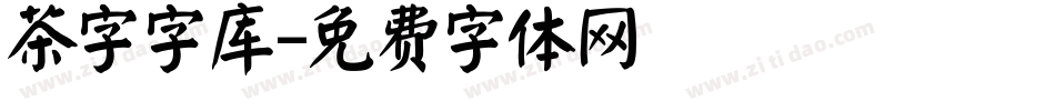 茶字字库字体转换